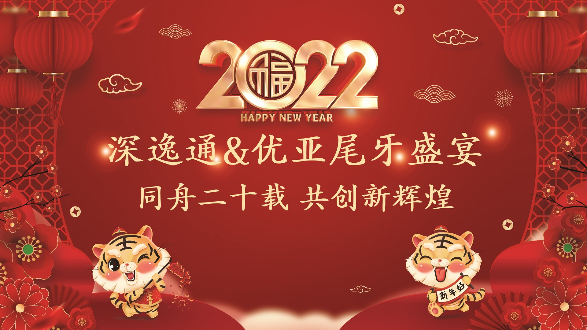 熱烈慶祝2022深逸通電子尾牙盛宴圓滿舉辦