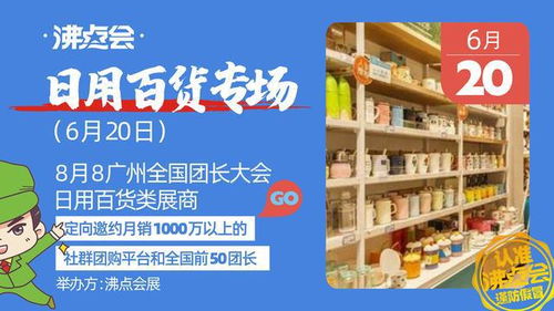 沸点会线上对接专场 620日用百货周,头部渠道在线选品